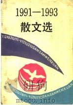 散文选 1991-1993 1995 PDF电子版封面 7020020291 季涤尘,丛培香选编