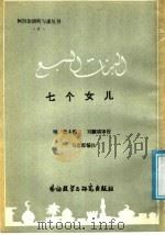 七个女儿   1985  PDF电子版封面  7215·113  纳忠主编；马忠厚编注 
