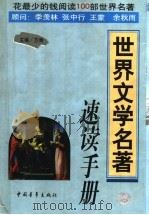 世界文学名著速读手册 1999 PDF电子版封面 7500635443 方洲主编