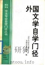 外国文学自学门径 1992 PDF电子版封面 7205023076 辽宁大学中文系外国文学教研室编