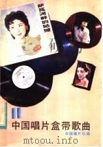 中国唱片盒带歌曲 第11集 1984 PDF电子版封面 8109·1364 中国唱片社编