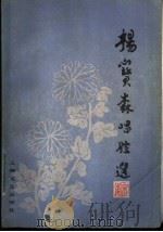 杨宝森唱腔选 京剧 1982 PDF电子版封面 8078·3276 许锦文选编、记谱