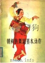 朝鲜族舞蹈基本动作 1980 PDF电子版封面 8136·410 朴容媛编著;李延存译