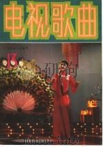 电视歌曲  13（1987 PDF版）