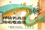 抒情男高音独唱歌曲选（1981 PDF版）