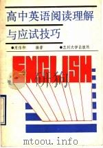 高中英语阅读理解与应试技巧 1990.01 PDF电子版封面 731100280X 周伟和编著