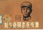 刘少奇同志在安源   1982  PDF电子版封面  8081·12783  黄若谷，赵吉南编 