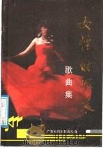 女性的风采 1987 PDF电子版封面 7536001614 广东省妇女联合会编
