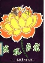 新花朵朵  儿童歌舞专辑（1983 PDF版）