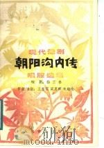 现代豫剧《朝阳沟内传》唱腔选集 1984 PDF电子版封面 8026·4242 杨兰春编;王基笑等曲