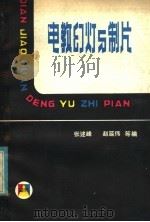 电教幻灯与制片 1981 PDF电子版封面 7233·001 张述峰,赵延伟等编