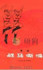 战马嘶鸣 舞蹈 1980 PDF电子版封面 8078·3152 中国人民解放军总政歌舞团创作;蒋华轩编舞