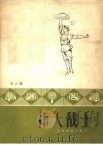 伟大战士  双人舞   1978  PDF电子版封面  8026·3517  李秋汉等编导，石铁源，宋正为作曲 