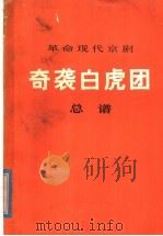 革命现代京剧奇袭白虎团  总谱   1977  PDF电子版封面  8026·3231  山东省京剧团《奇袭白虎团》剧组创作 