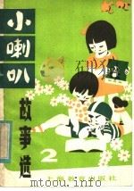 小喇叭故事选   1982  PDF电子版封面  7150·2664  中央人民广播电台