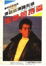 生命的诗篇 谭咏麟演唱专辑 1991 PDF电子版封面 7504306282 谭咏麟等词曲