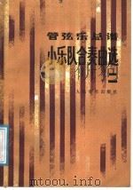 管弦乐总谱  小乐队合奏曲选  2（1987 PDF版）