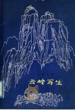 云岭写生  交响音画·总谱  正谱本   1982  PDF电子版封面  8026·3986  李忠勇曲 
