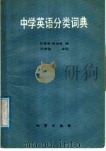 中学英语分类词典 1989 PDF电子版封面 7116005587 林高星,田淑英编