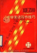 中学英语写作技巧 1991 PDF电子版封面 7539004479 张陵馨编著