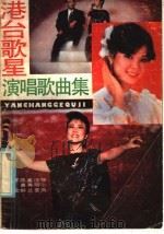 港吧歌星演唱歌曲集（1986 PDF版）
