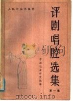 评剧唱腔选集  第1集（1956 PDF版）