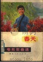 春天  电影歌曲选（1978 PDF版）
