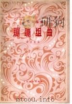 蹦蹦组曲   1981  PDF电子版封面  8026·3868  霍存慧曲 
