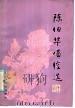 陈伯华唱腔选 汉剧 1981 PDF电子版封面 8078·3300 武汉汉剧院编