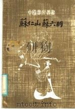 苏仁山·苏六朋 1986 PDF电子版封面 8081·14539 谢文勇著
