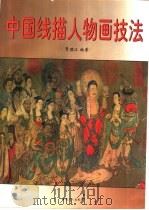 中国线描人物画技法（1997 PDF版）