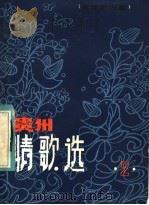 贵州情歌选  第2集  苗族游方歌   1983  PDF电子版封面  10115·488  魏龄（苗族）编 