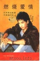燃烧爱情  台湾著名歌星齐秦演唱的歌（1989 PDF版）