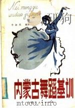 内蒙古舞蹈基训   1995  PDF电子版封面  8089·184  李淑英编著 