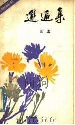 邂逅集   1985  PDF电子版封面  10378·71  江流著 