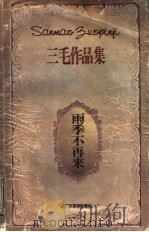 雨季不再来 1996 PDF电子版封面 7805217319 三毛著