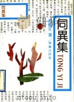 同异集 1991 PDF电子版封面 7800394220 赵健生著