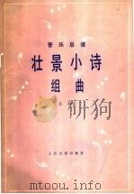 壮景小诗组曲  管乐部谱  正谱本   1982  PDF电子版封面  8026·4004  郑路曲 