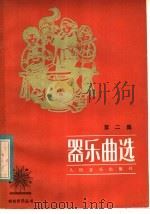 器乐曲选  第2集   1983  PDF电子版封面  8026·4102  人民音乐出版社编辑部编 