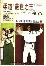 柔道“盖世之王”-山下泰裕 1995 PDF电子版封面 7532031489 冉强辉编