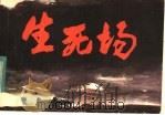 生死场 1985 PDF电子版封面 8358·186 根据萧红同名小改编;赵欣野改编
