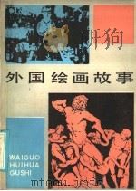 外国绘画故事 1985 PDF电子版封面 7150·3431 柴庆翔编著