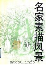 名家素描风景  画册（1991 PDF版）