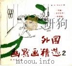 外国幽默画精选 2 1989 PDF电子版封面 7105008695 敖云,巴义尔编