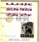 山水动物花卉  版画小品选（1980 PDF版）