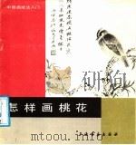 怎样画桃花（1987 PDF版）