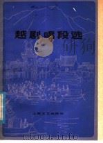 越剧唱段选 1980 PDF电子版封面 8078·3145 本社编