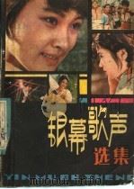 银幕歌声选集 1982 PDF电子版封面 8026·3969 人民音乐出版社编辑部编
