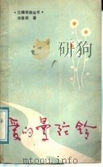 爱的曼陀铃 1989 PDF电子版封面 7219011628 杨景民著