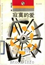 寂寞的爱 1990 PDF电子版封面 7541106232 黄先荣著